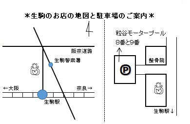 生駒のお店の地図と駐車場