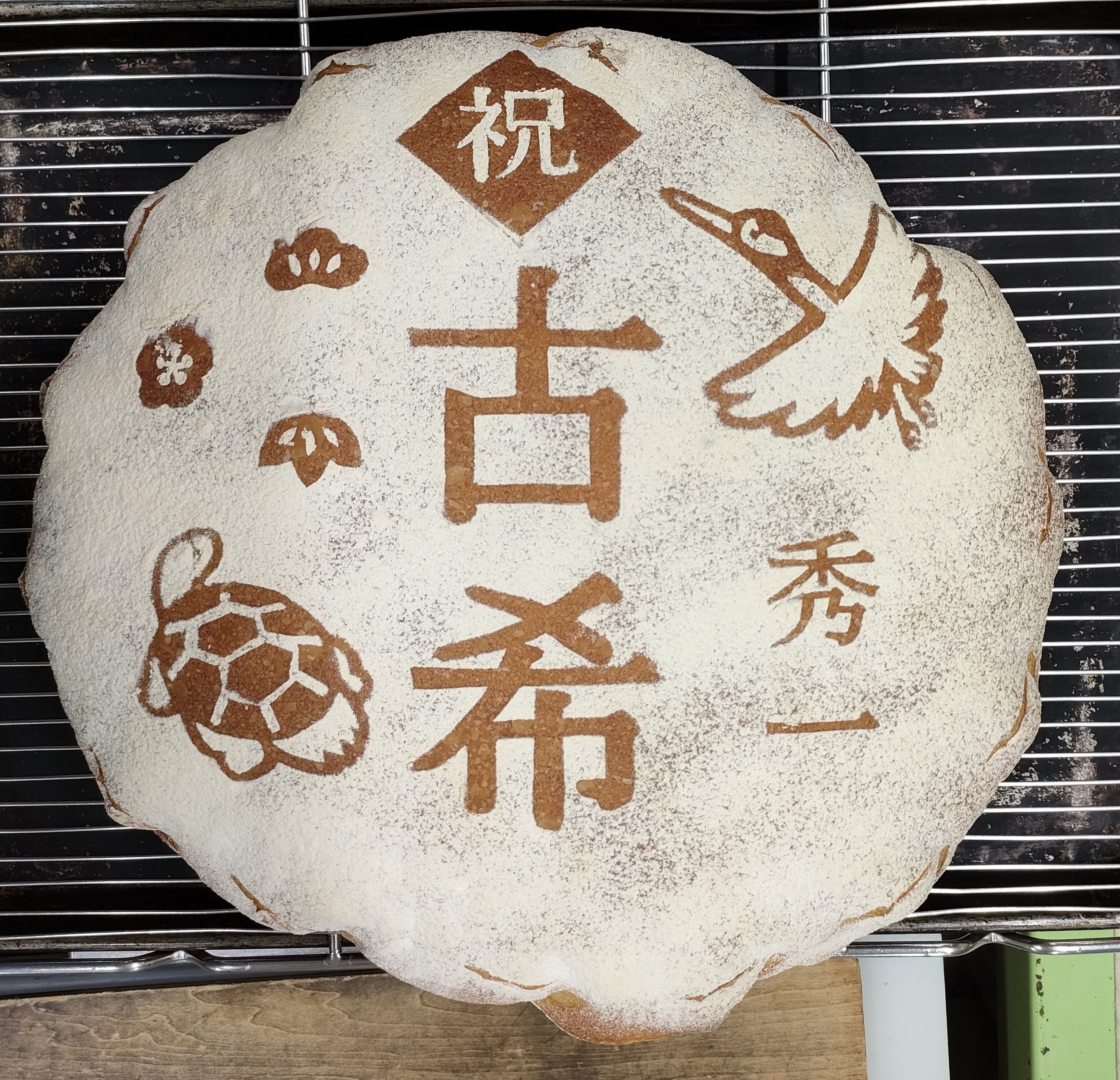 古希パン